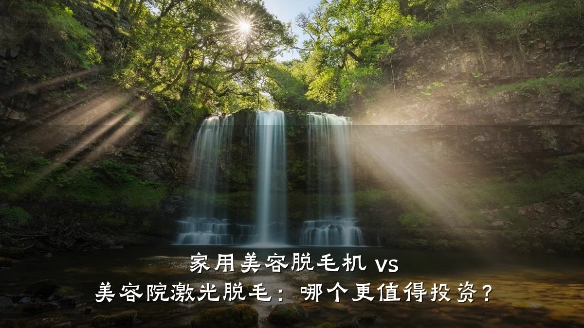 家用美容脱毛机 vs 美容院激光脱毛：哪个更值得投资？