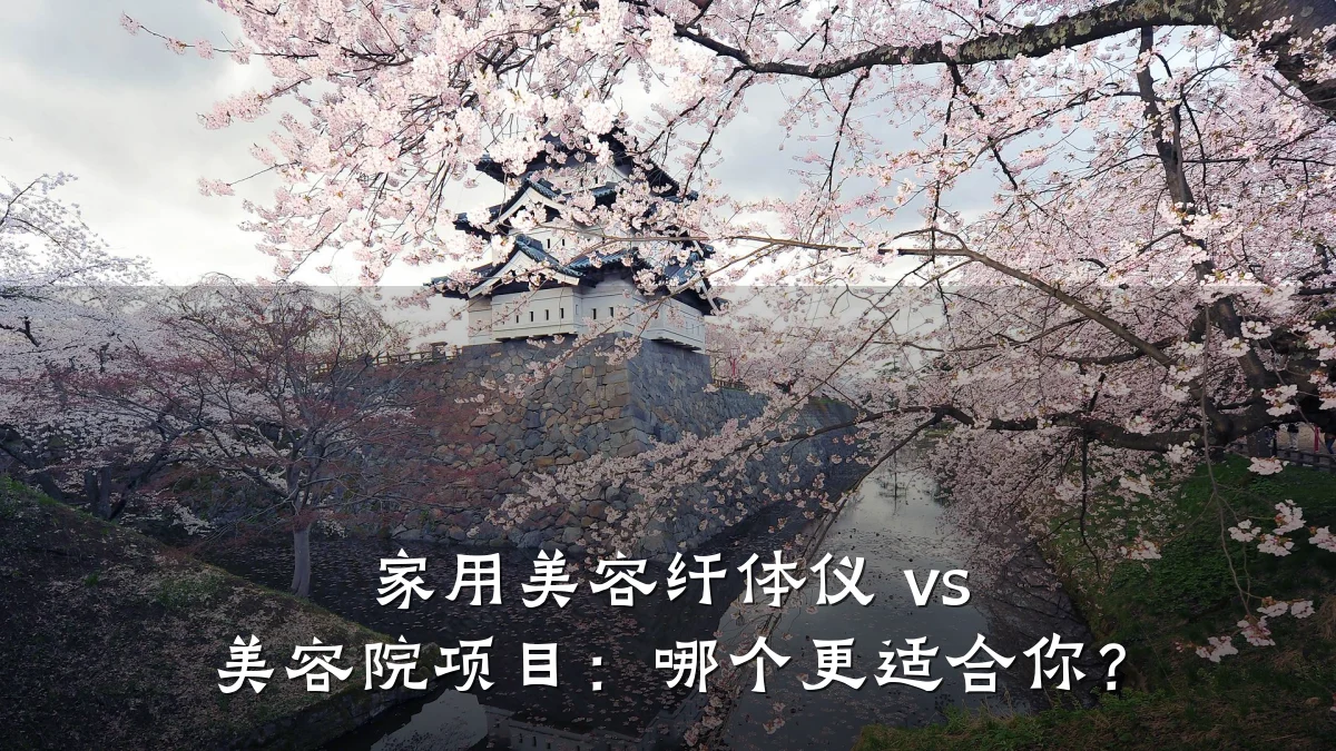 家用美容纤体仪 vs 美容院项目：哪个更适合你？