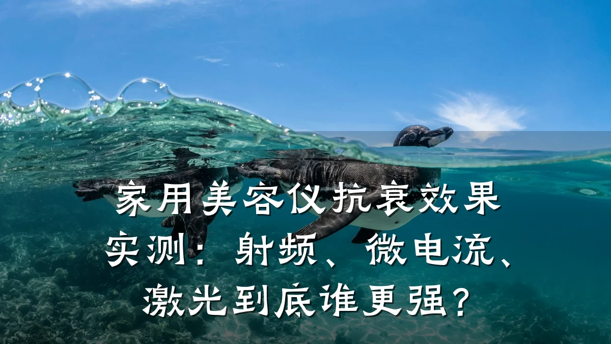 家用美容仪抗衰效果实测：射频、微电流、激光到底谁更强？