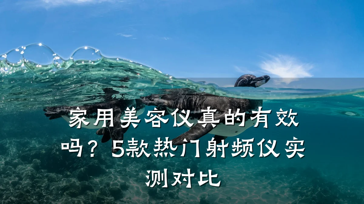 家用美容仪真的有效吗?5款热门射频仪实测对比