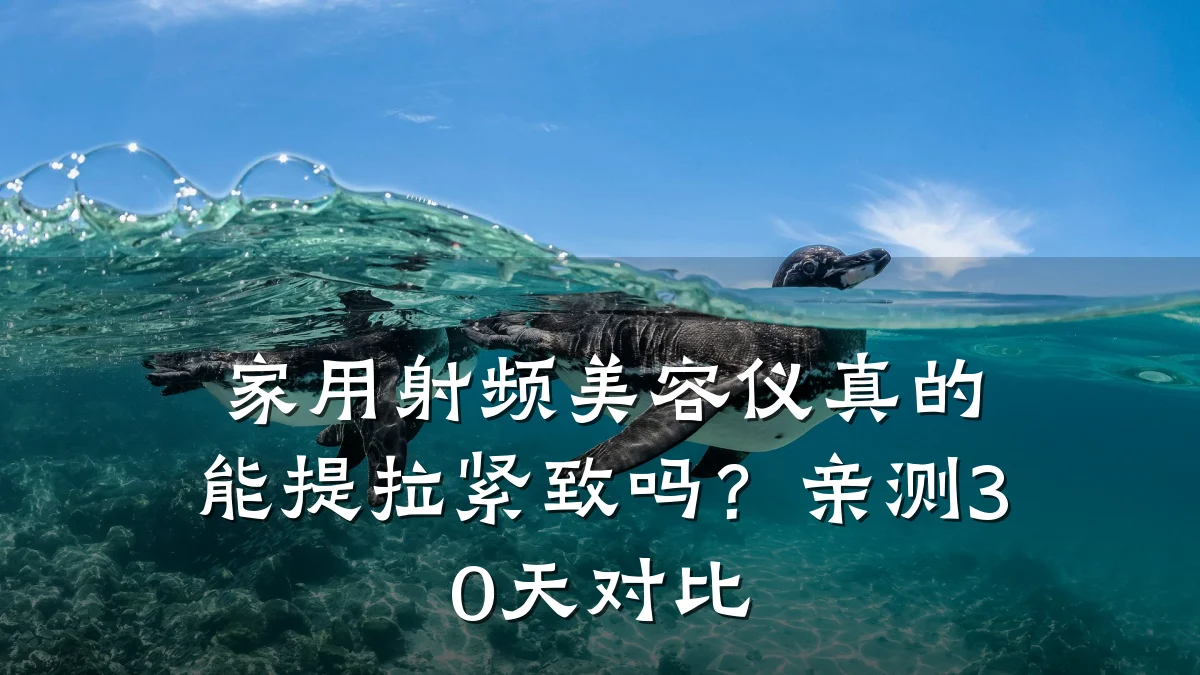 家用射频美容仪真的能提拉紧致吗?亲测30天对比
