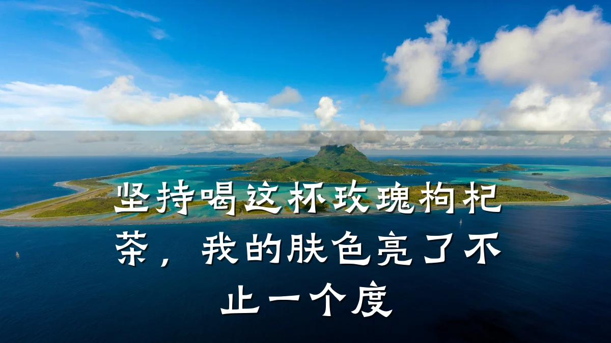 坚持喝这杯玫瑰枸杞茶,我的肤色亮了不止一个度