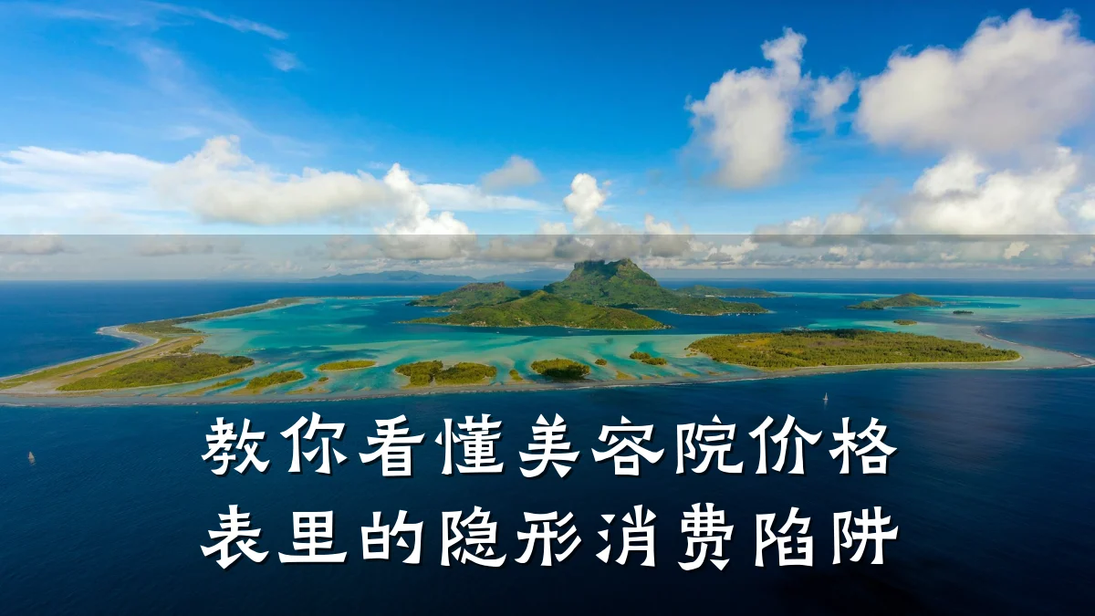 教你看懂美容院价格表里的隐形消费陷阱