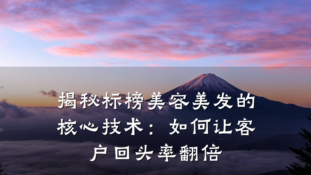 揭秘标榜美容美发的核心技术:如何让客户回头率翻倍