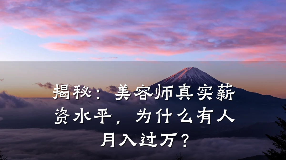 揭秘:美容师真实薪资水平,为什么有人月入过万?