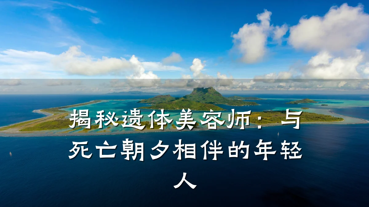揭秘遗体美容师:与死亡朝夕相伴的年轻人