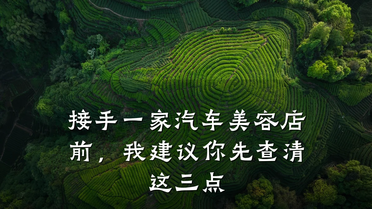接手一家汽车美容店前,我建议你先查清这三点