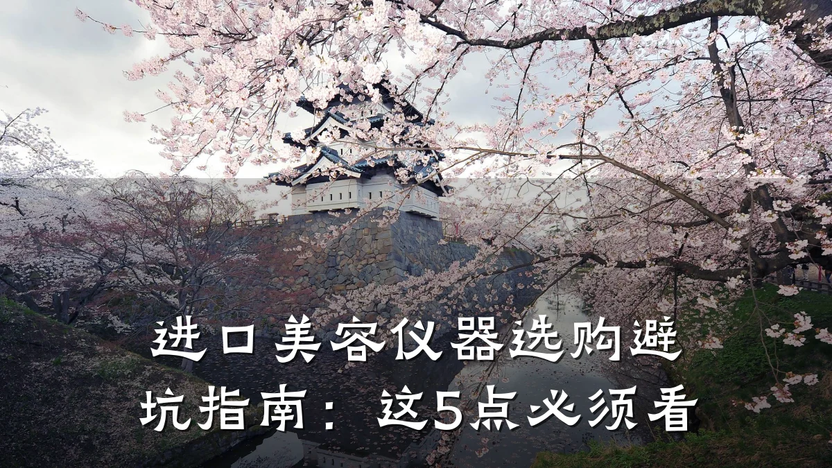 进口美容仪器选购避坑指南：这5点必须看