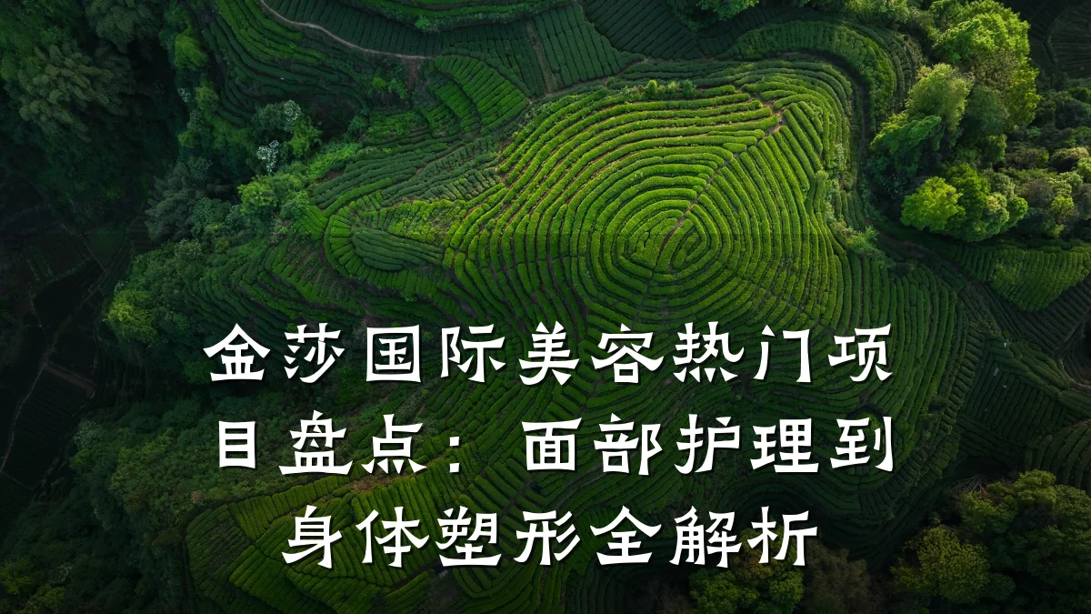 金莎国际美容热门项目盘点：面部护理到身体塑形全解析