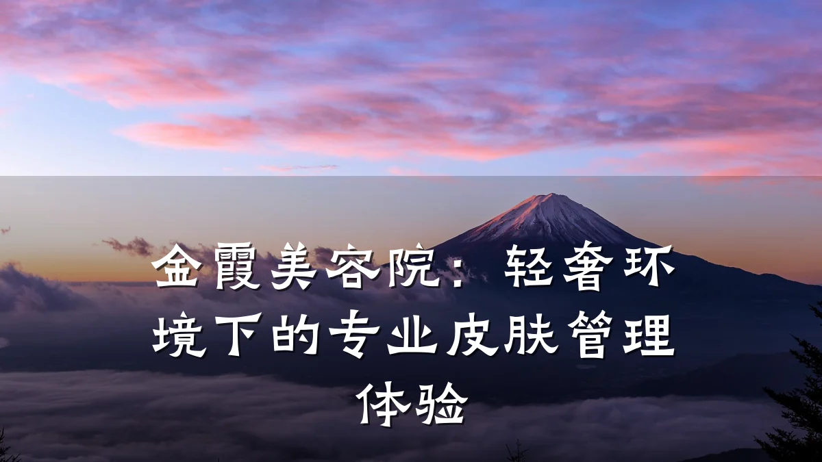 金霞美容院：轻奢环境下的专业皮肤管理体验