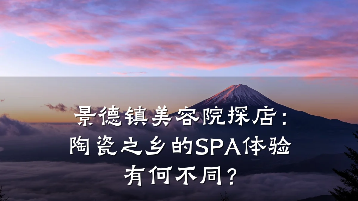 景德镇美容院探店：陶瓷之乡的SPA体验有何不同？