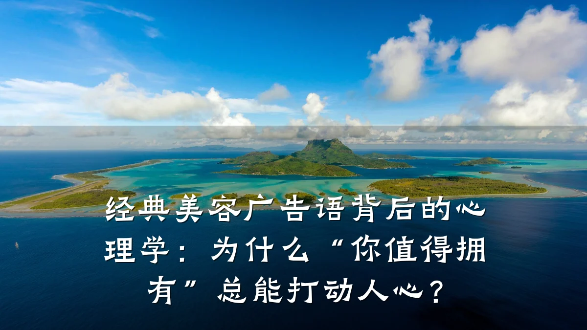经典美容广告语背后的心理学:为什么“你值得拥有”总能打动人心?