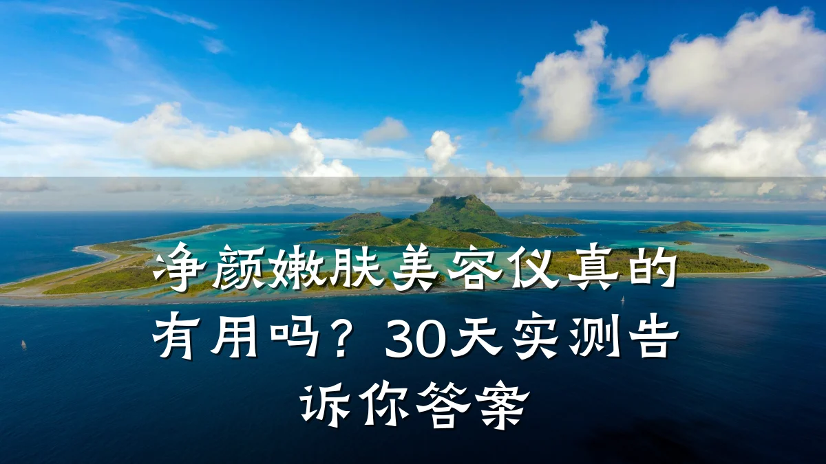 净颜嫩肤美容仪真的有用吗？30天实测告诉你答案