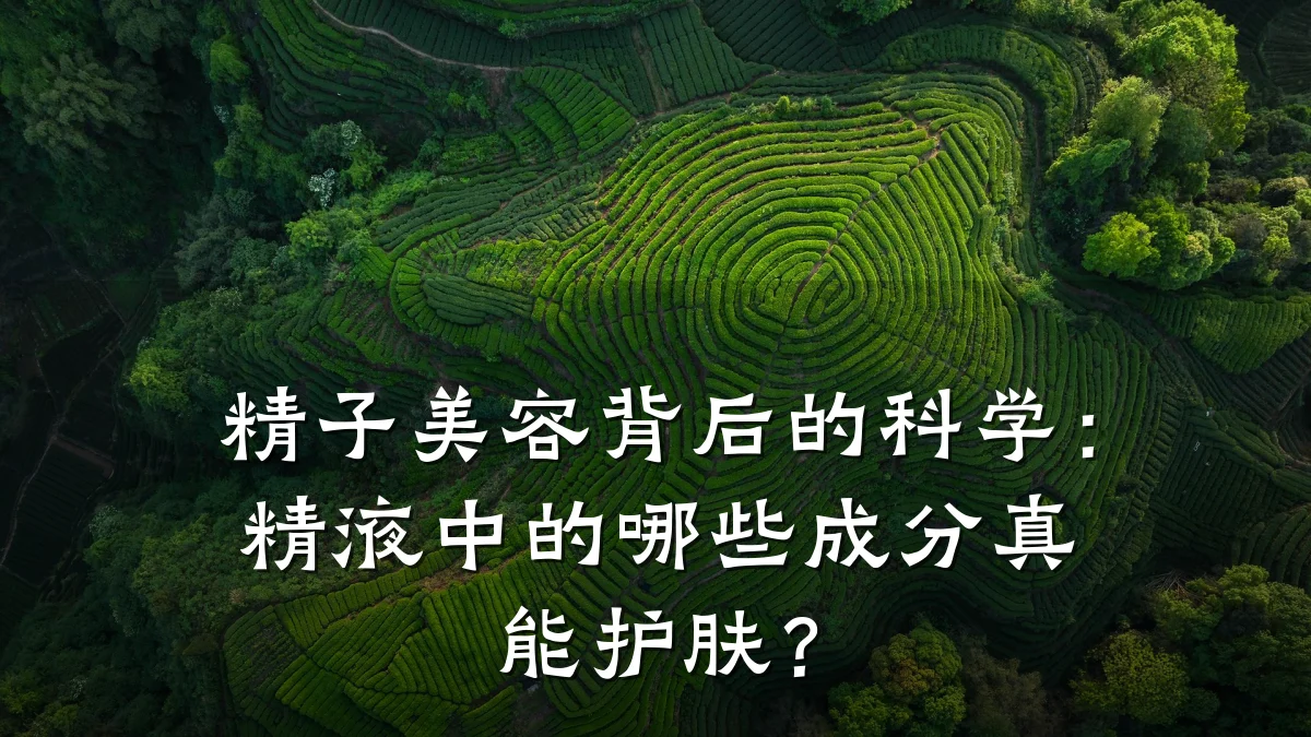 精子美容背后的科学：精液中的哪些成分真能护肤？