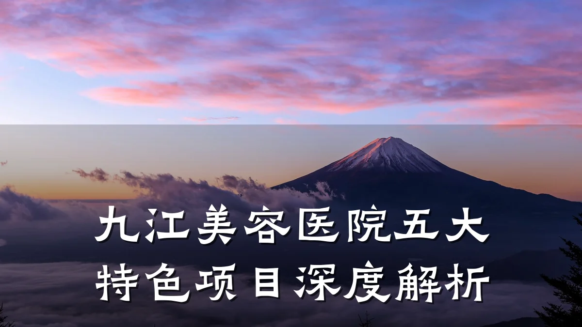 九江美容医院五大特色项目深度解析