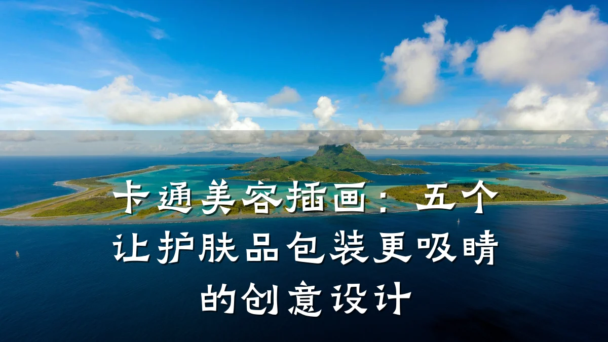 卡通美容插画:五个让护肤品包装更吸睛的创意设计