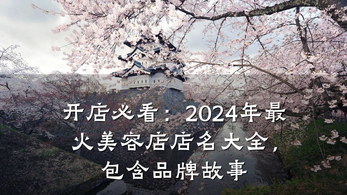 开店必看：2024年最火美容店店名大全，包含品牌故事