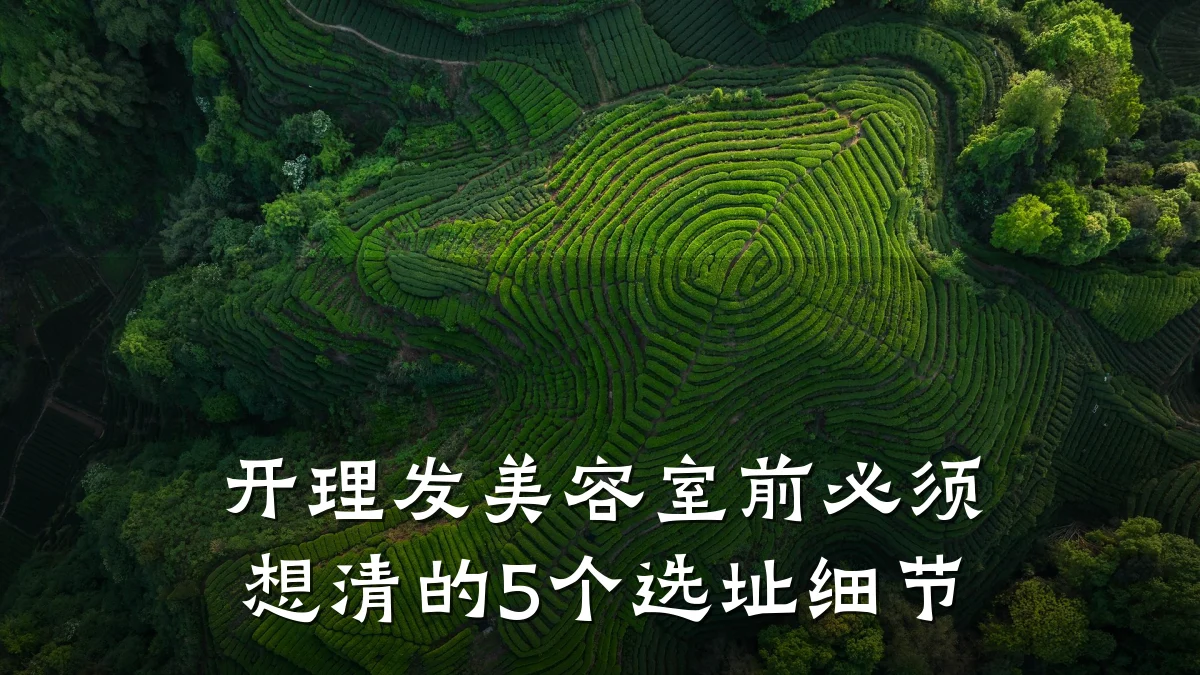 开理发美容室前必须想清的5个选址细节