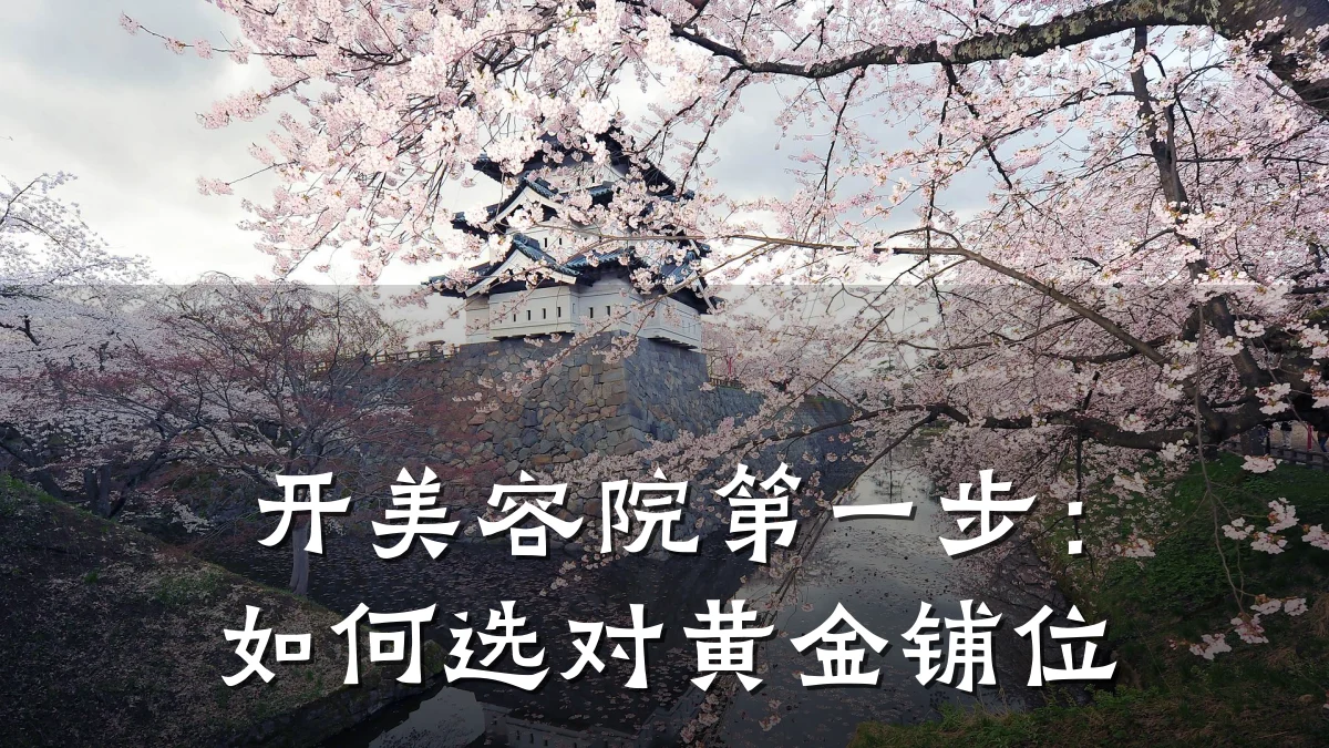 开美容院第一步:如何选对黄金铺位