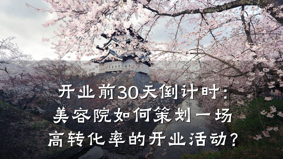 开业前30天倒计时：美容院如何策划一场高转化率的开业活动？