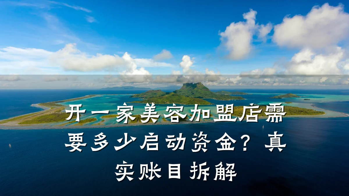 开一家美容加盟店需要多少启动资金?真实账目拆解