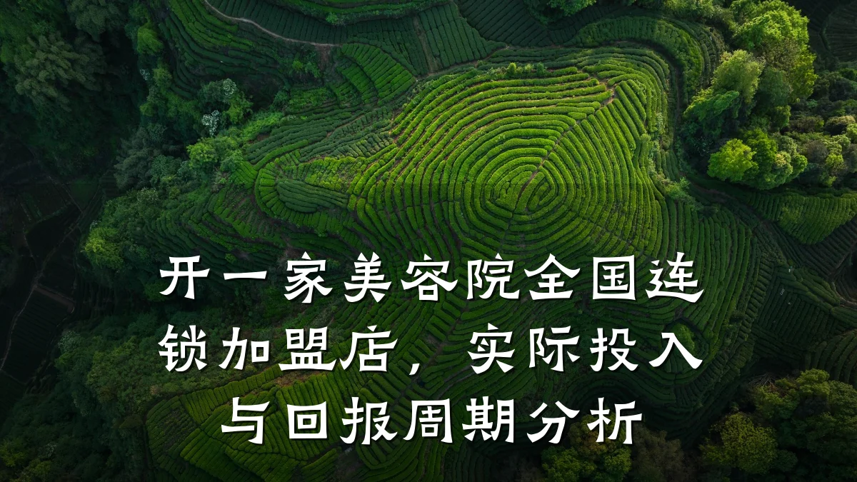 开一家美容院全国连锁加盟店，实际投入与回报周期分析