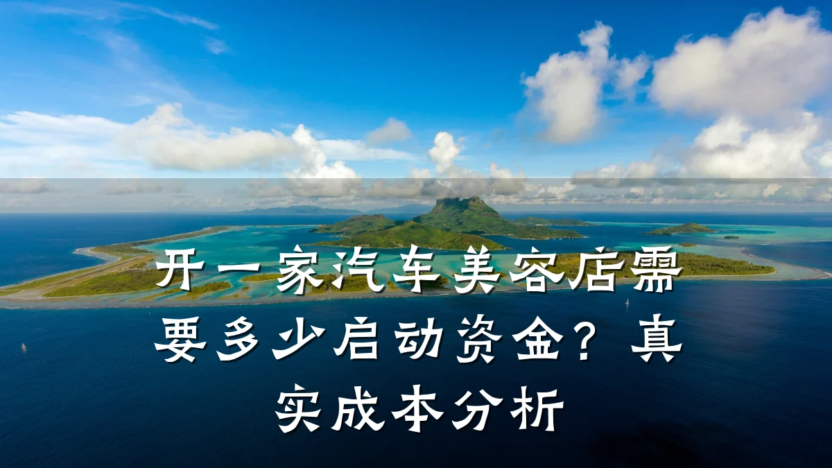 开一家汽车美容店需要多少启动资金？真实成本分析