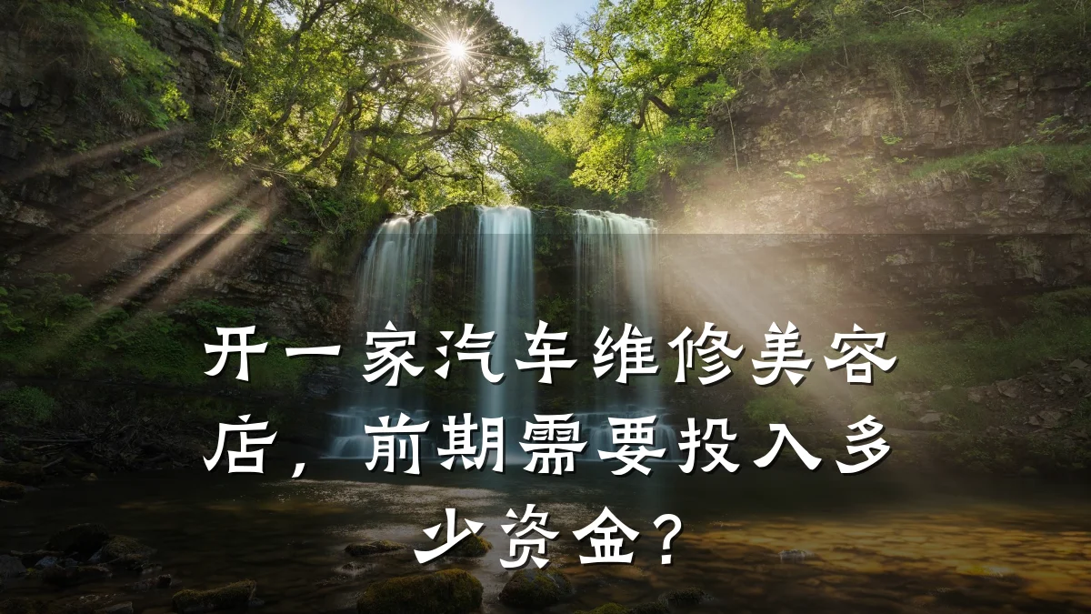 开一家汽车维修美容店,前期需要投入多少资金?