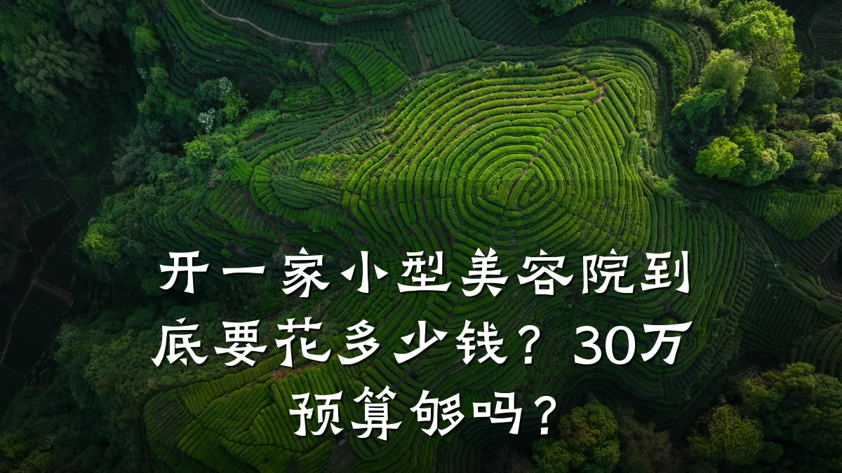 开一家小型美容院到底要花多少钱？30万预算够吗？