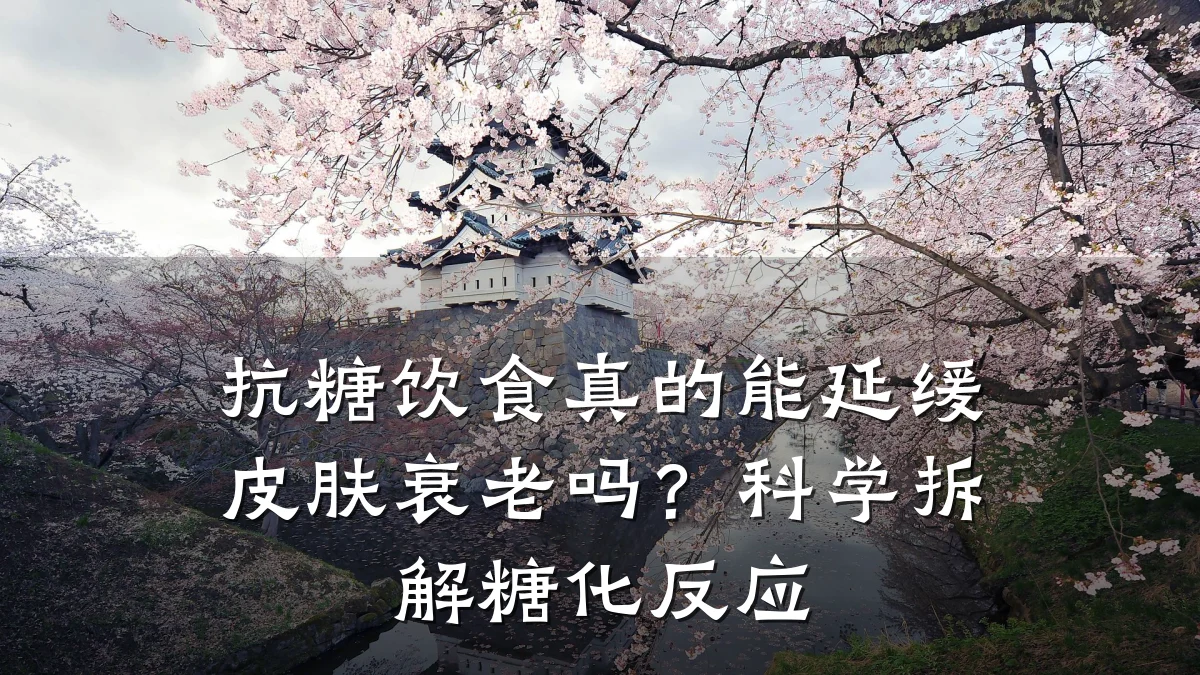 抗糖饮食真的能延缓皮肤衰老吗?科学拆解糖化反应
