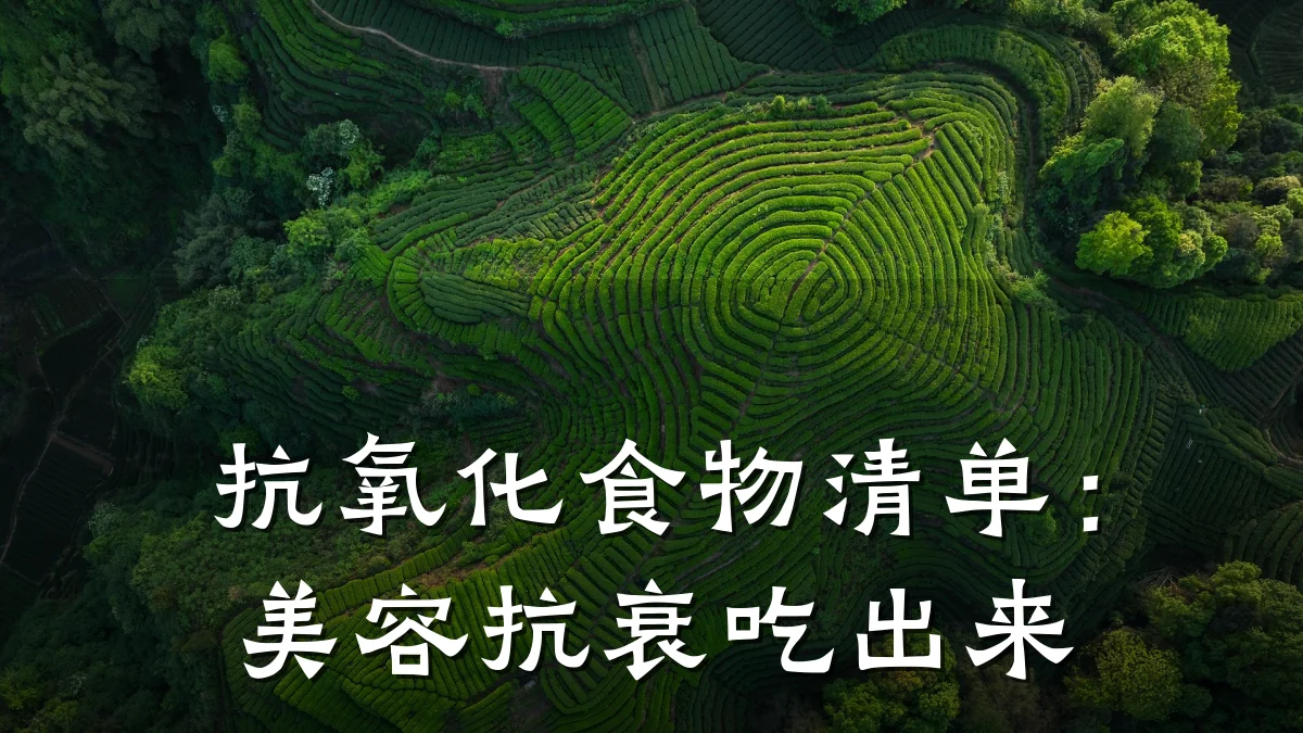 抗氧化食物清单:美容抗衰吃出来