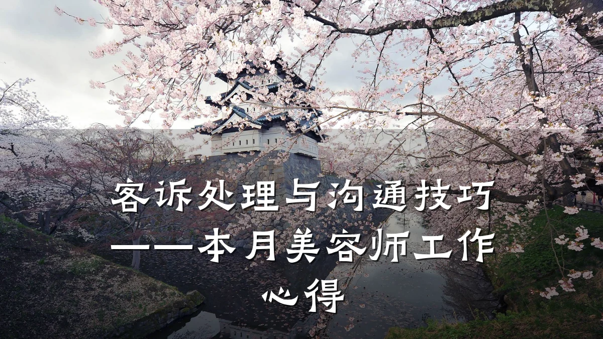 客诉处理与沟通技巧——本月美容师工作心得