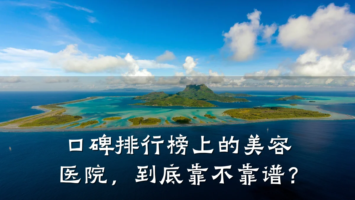 口碑排行榜上的美容医院,到底靠不靠谱?