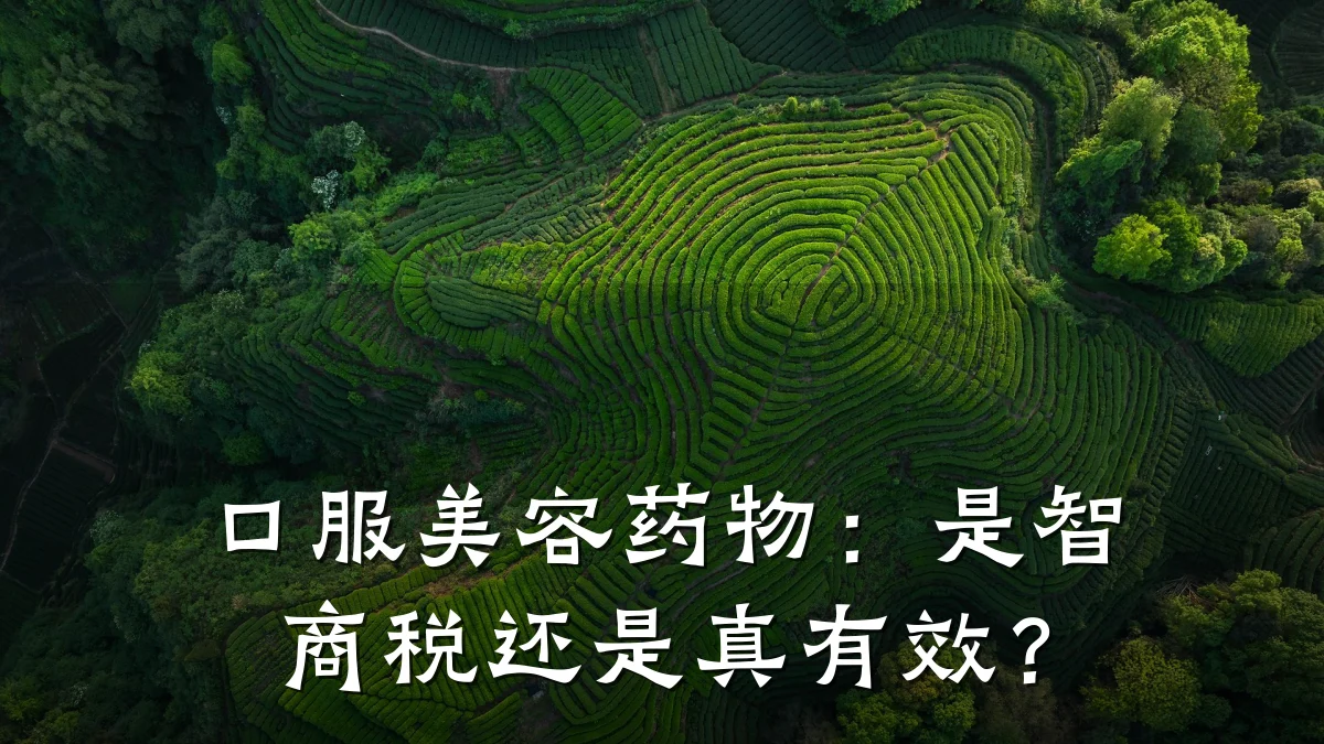 口服美容药物:是智商税还是真有效?
