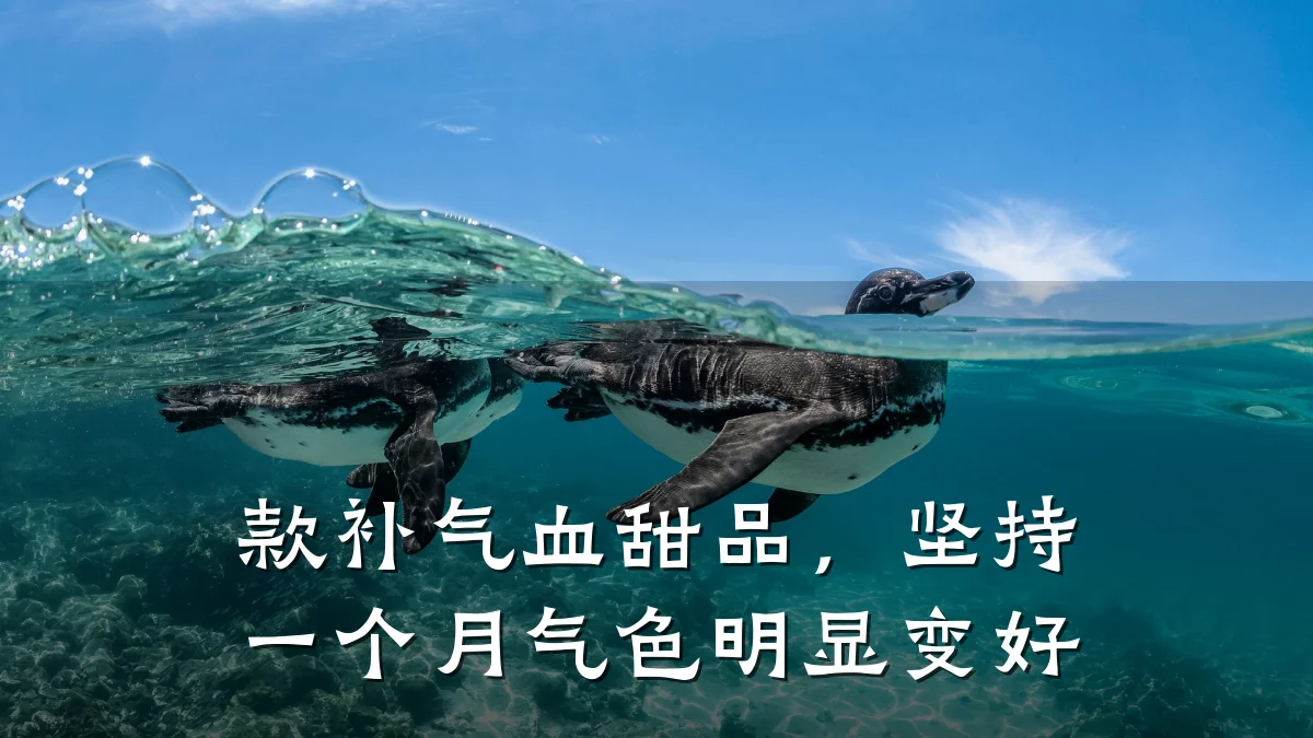款补气血甜品，坚持一个月气色明显变好