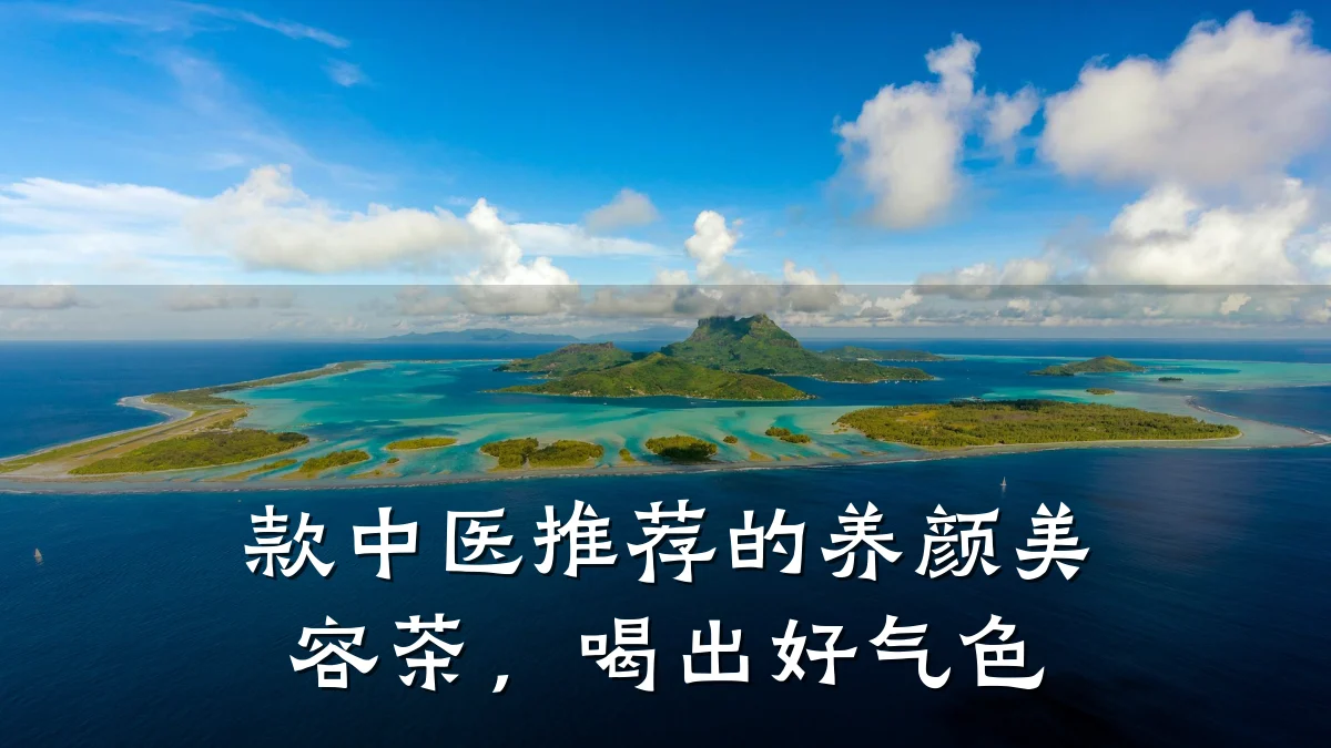 款中医推荐的养颜美容茶,喝出好气色