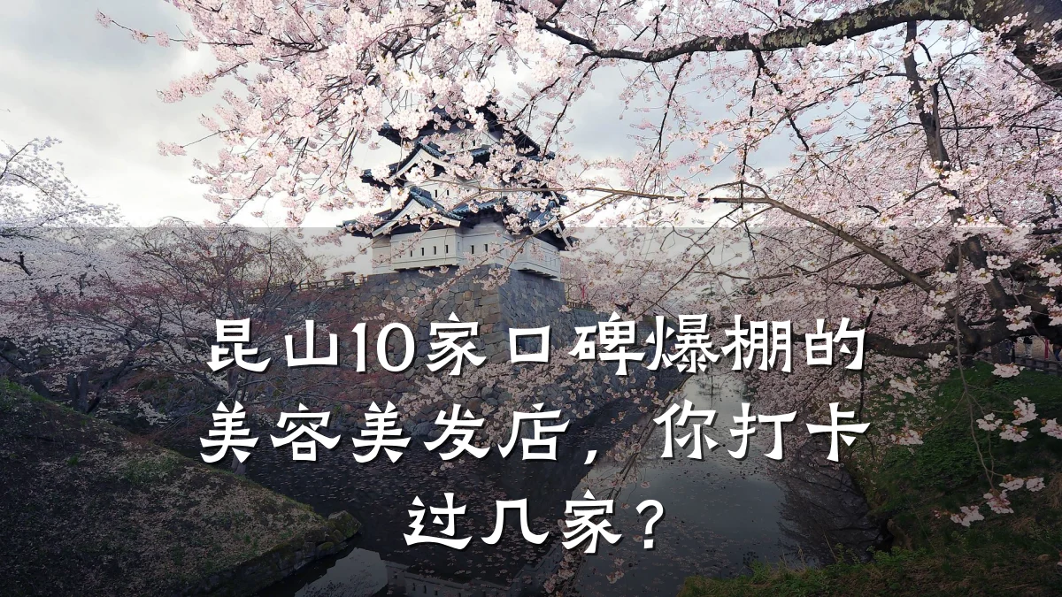 昆山10家口碑爆棚的美容美发店，你打卡过几家？