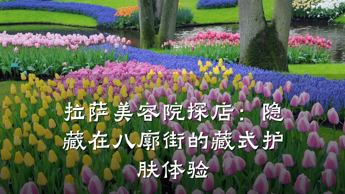 拉萨美容院探店：隐藏在八廓街的藏式护肤体验
