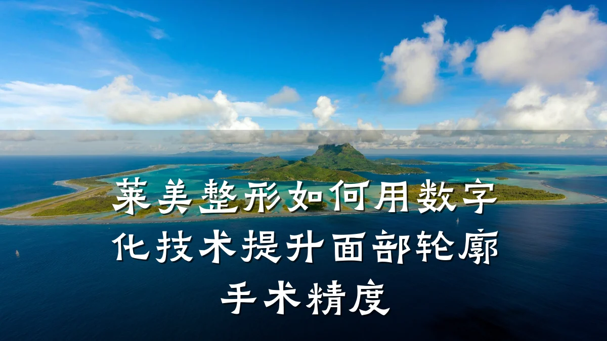 莱美整形如何用数字化技术提升面部轮廓手术精度
