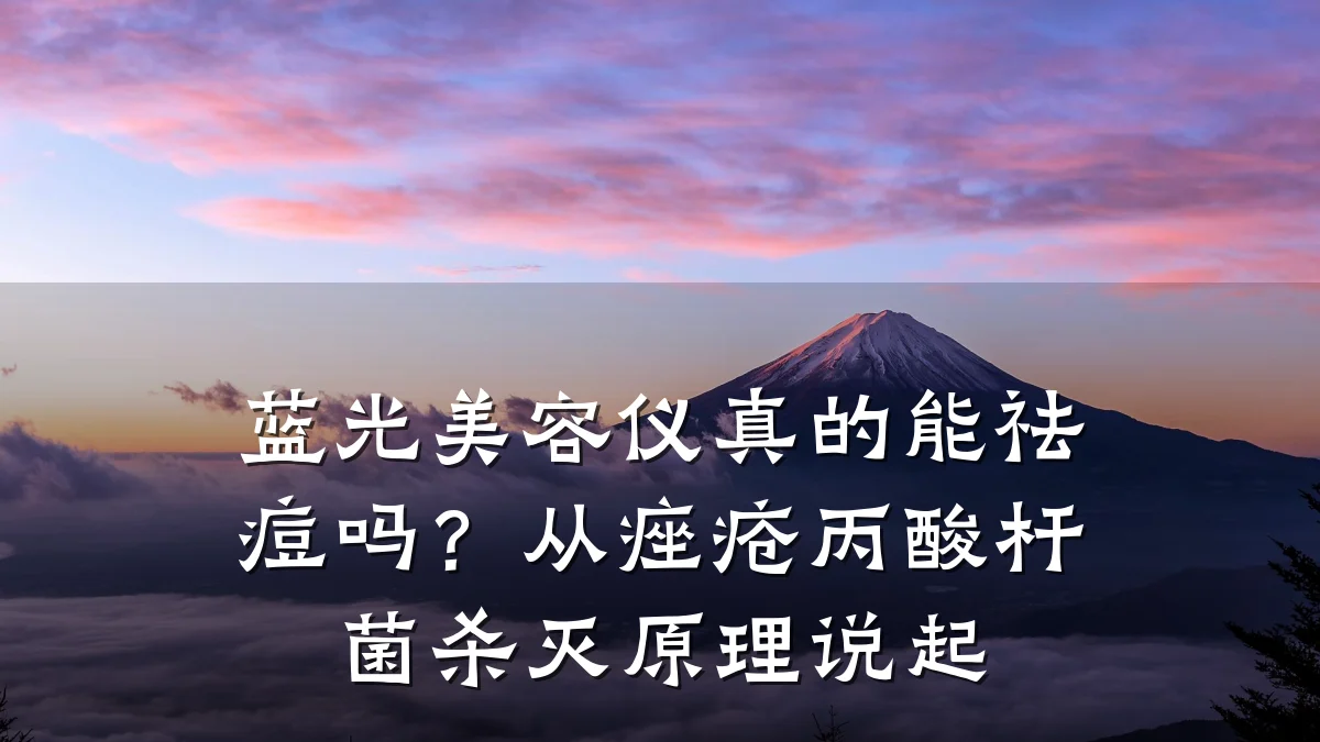 蓝光美容仪真的能祛痘吗?从痤疮丙酸杆菌杀灭原理说起