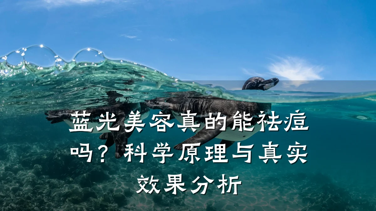 蓝光美容真的能祛痘吗?科学原理与真实效果分析