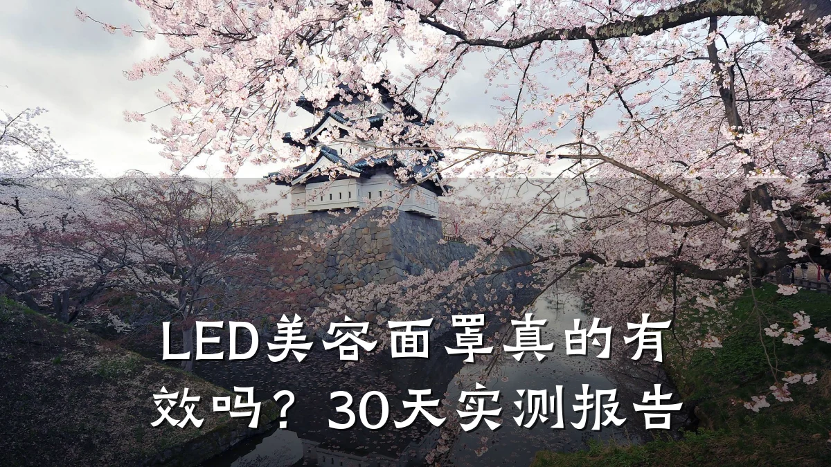 LED美容面罩真的有效吗?30天实测报告