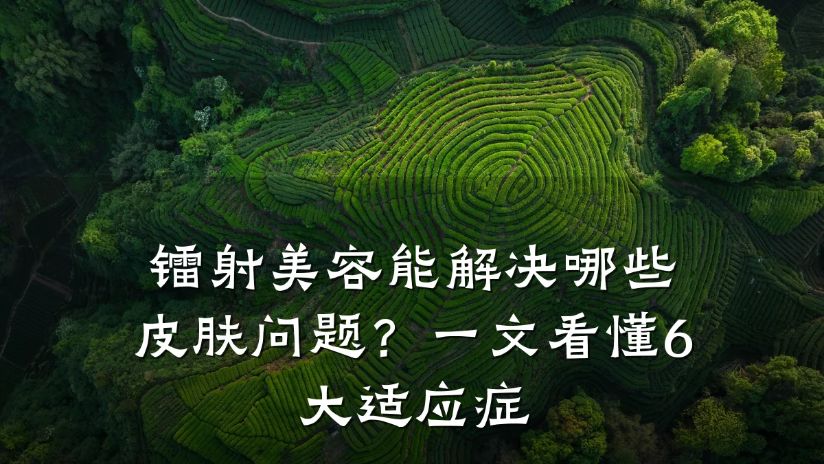 镭射美容能解决哪些皮肤问题？一文看懂6大适应症