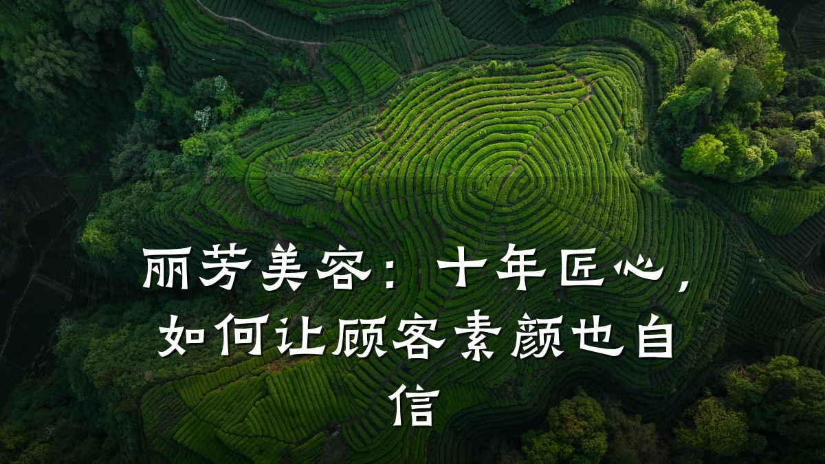 丽芳美容：十年匠心，如何让顾客素颜也自信