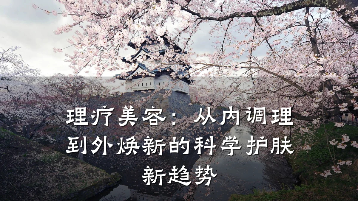 理疗美容:从内调理到外焕新的科学护肤新趋势