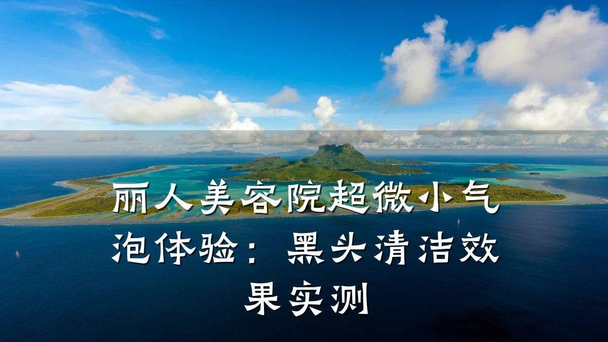 丽人美容院超微小气泡体验:黑头清洁效果实测