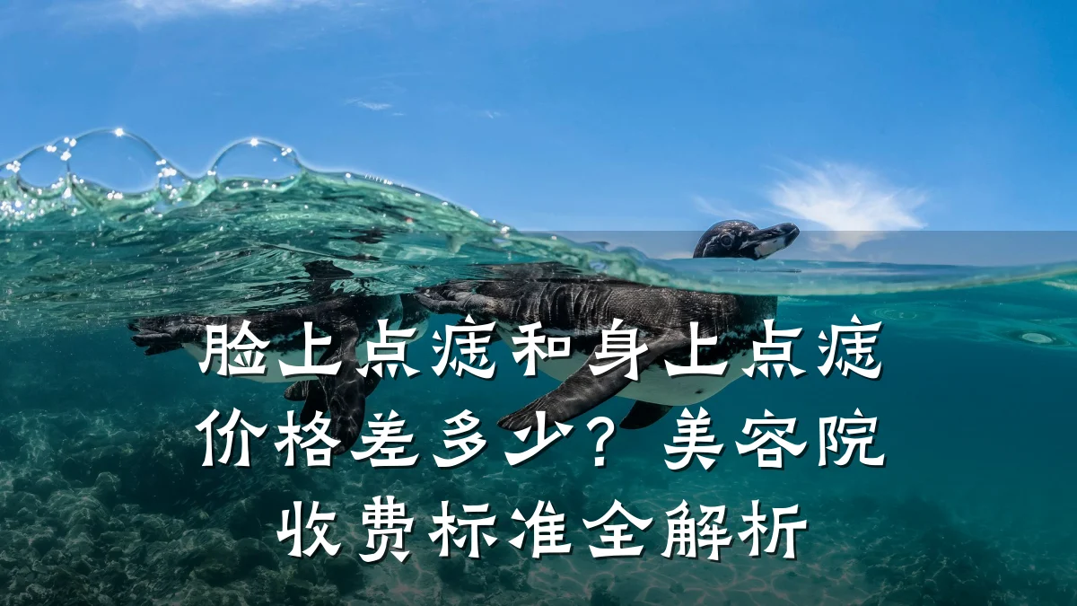 脸上点痣和身上点痣价格差多少？美容院收费标准全解析