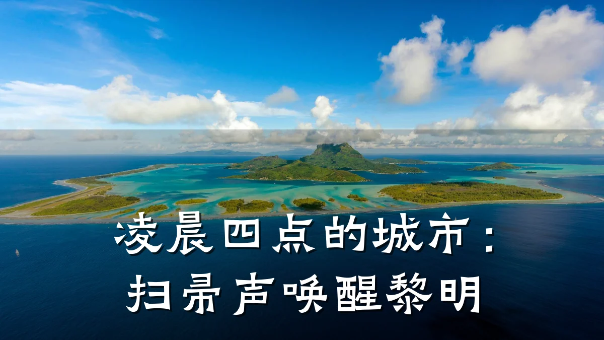凌晨四点的城市:扫帚声唤醒黎明