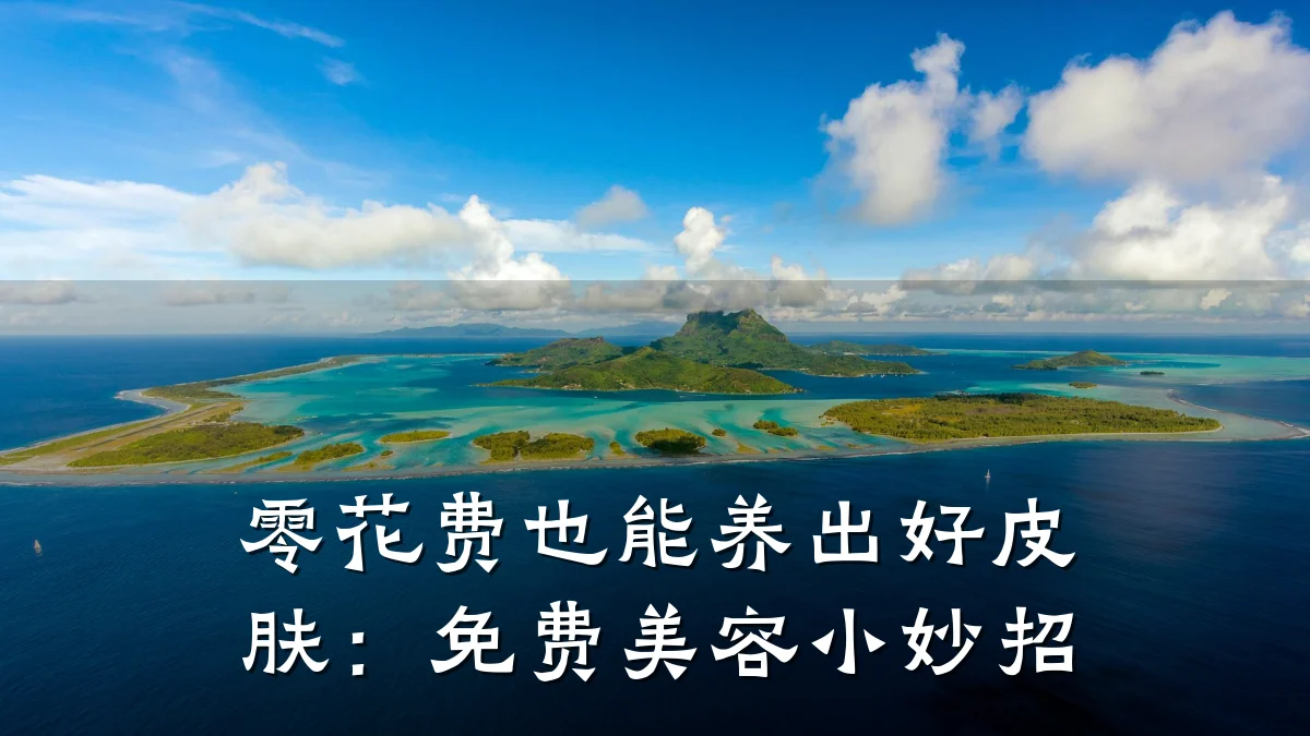 零花费也能养出好皮肤:免费美容小妙招
