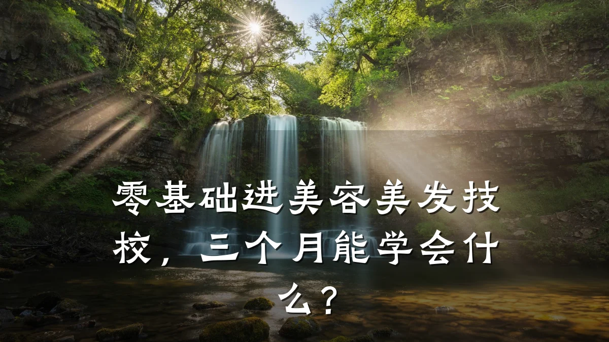 零基础进美容美发技校，三个月能学会什么？